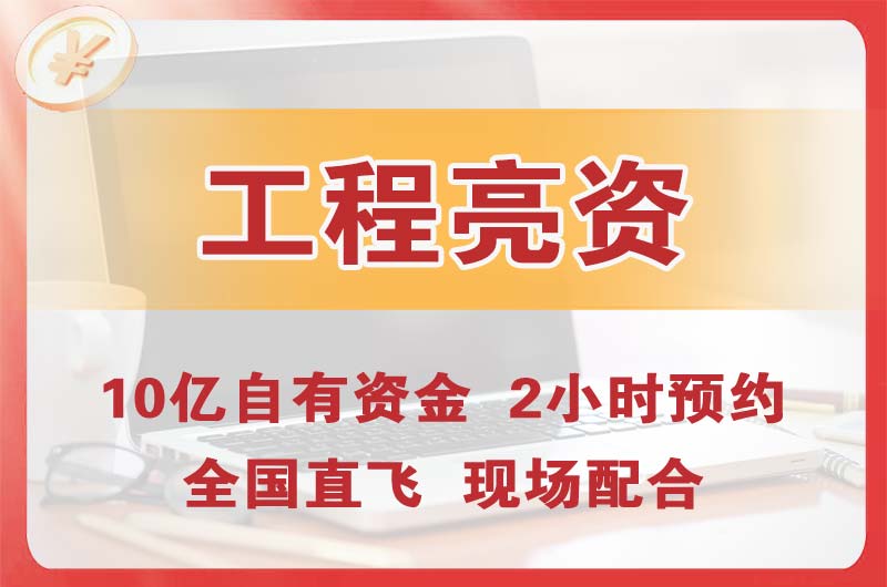 巴彦淖尔工程亮资摆账